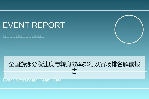 全国游泳分段速度与转身效率排行及赛场排名解读报告