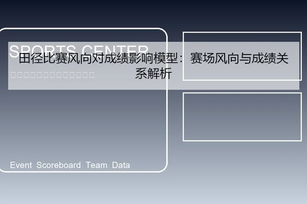田径比赛风向对成绩影响模型：赛场风向与成绩关系解析