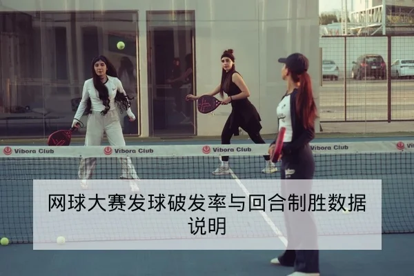网球大赛发球破发率与回合制胜数据说明