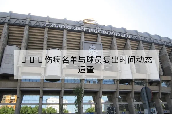CBA伤病名单与球员复出时间动态速查