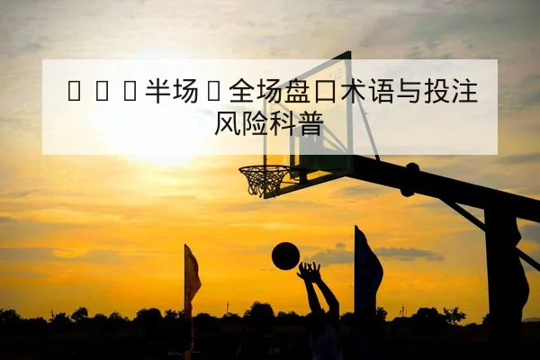 中超下一轮首发与外援体能恢复名单