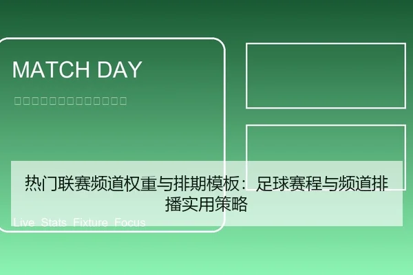 热门联赛频道权重与排期模板：足球赛程与频道排播实用策略