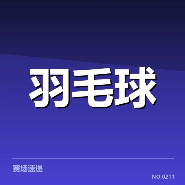 已确认的主要赛程和核心队伍