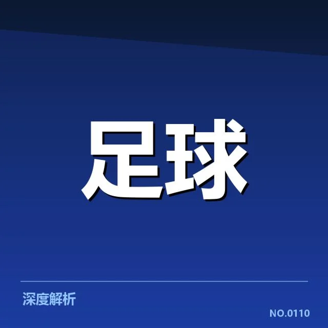 欧联杯积分榜变化:球队排名波动缘由何在