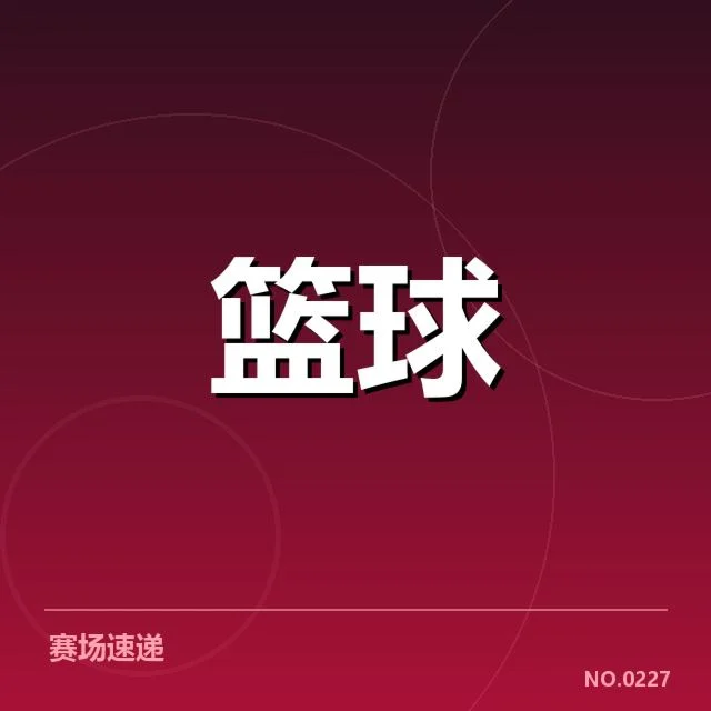 男篮亚洲杯抽签确认：赛程安排和分组公平性疑问