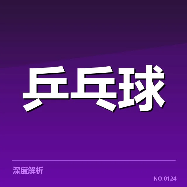 乒乓球青训计划：青少年培养模式是否科学有效