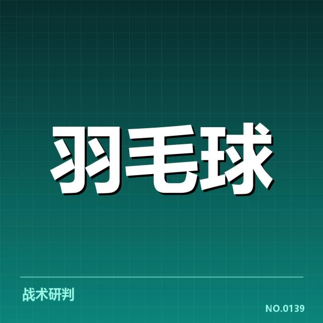 世锦赛名单：中国羽毛球队阵容选择有何考量